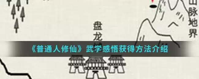 《普通人修仙》武学感悟获得方法介绍