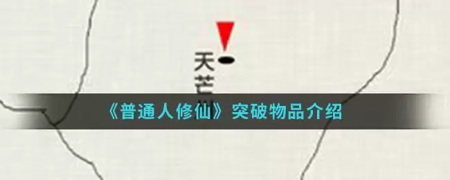 《普通人修仙传》突破物品介绍