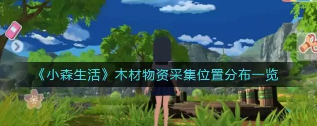 《小森生活》木材物资采集位置分布一览