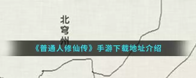 《普通人修仙传》手游下载地址介绍