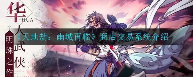 《天地劫：幽城再临》商店交易系统介绍