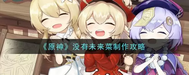 《原神》没有未来菜制作攻略