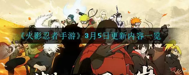 《火影忍者手游》3月5日更新内容一览