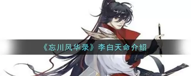 《忘川风华录》李白天命介绍