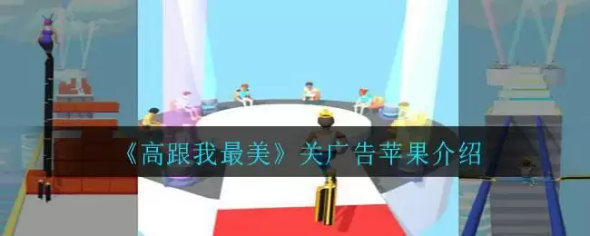 《高跟我最美》关广告苹果介绍