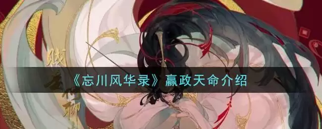 《忘川风华录》赢政天命介绍