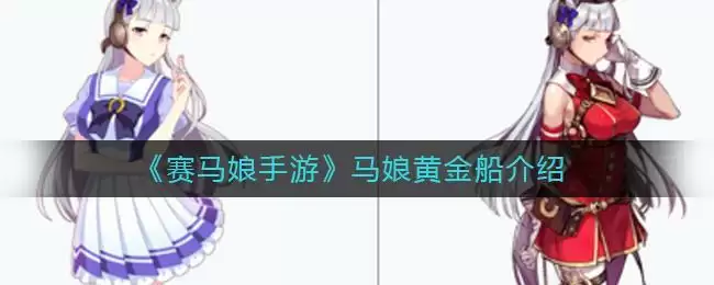 《赛马娘手游》马娘黄金船介绍