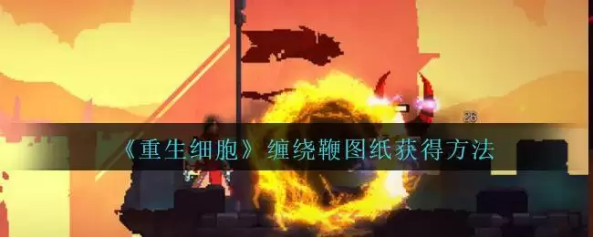 《重生细胞》缠绕鞭图纸获得方法