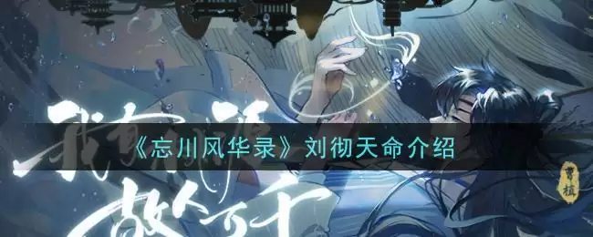 《忘川风华录》刘彻天命介绍