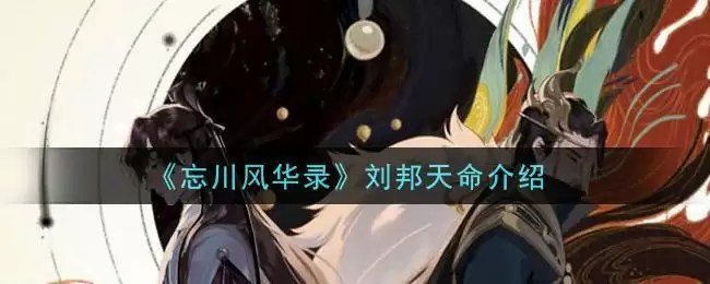 《忘川风华录》刘邦天命介绍