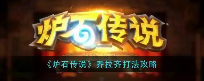 《炉石传说》乔拉齐打法攻略