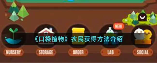 《口袋植物》农民获得方法介绍