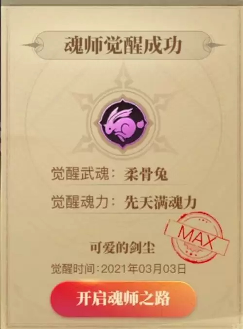 《斗罗大陆2绝世唐门手游》柔骨兔觉醒攻略