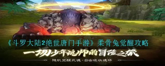 《斗罗大陆2绝世唐门手游》柔骨兔觉醒攻略