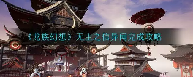 《龙族幻想》无主之信异闻完成攻略