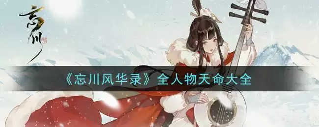 《忘川风华录》全人物天命大全