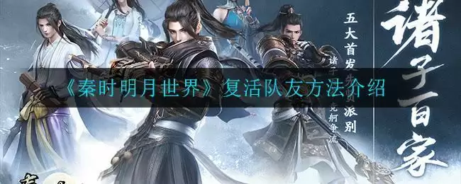 《秦时明月世界》复活队友方法介绍