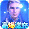 飞仙诀高爆送充版