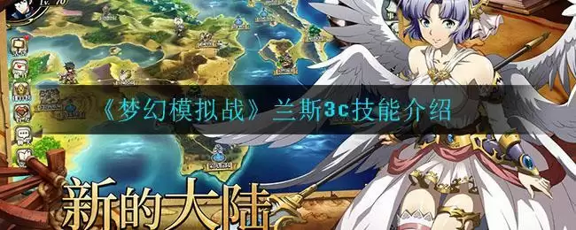 《梦幻模拟战》兰斯3c技能介绍
