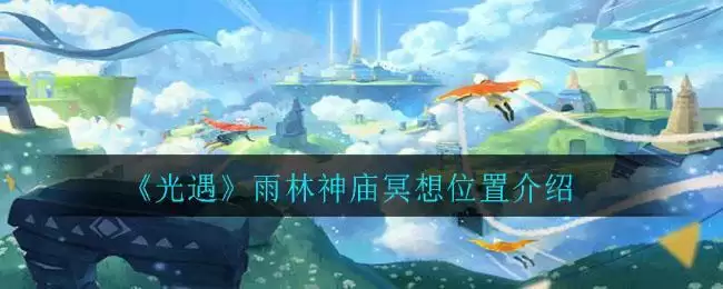 《光遇》雨林神庙冥想位置介绍