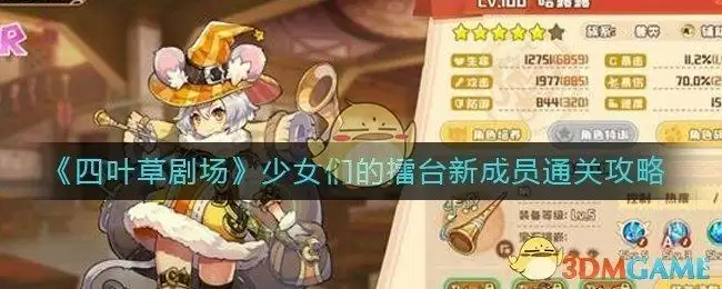 《四叶草剧场》少女们的擂台新成员通关攻略