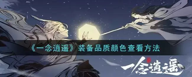 《一念逍遥》装备品质颜色查看方法