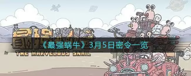 《最强蜗牛》3月5日密令一览