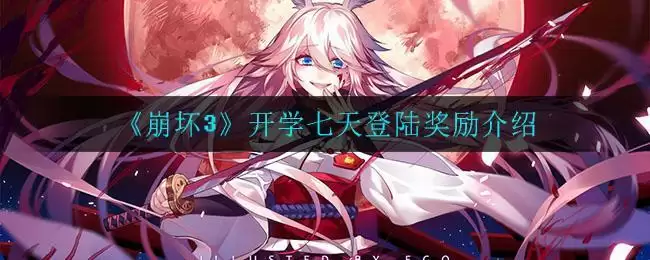 《崩坏3》开学七天登陆奖励介绍