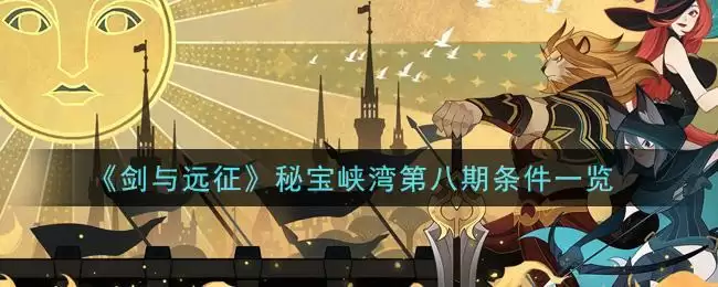 《剑与远征》秘宝峡湾第八期条件一览