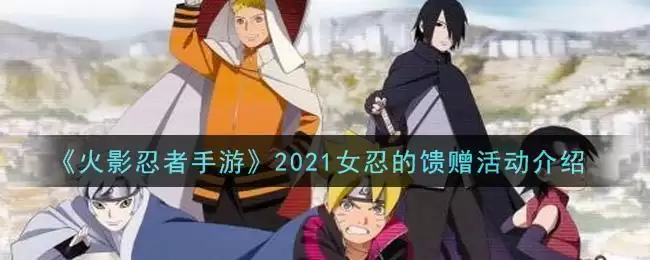 《火影忍者手游》2021女忍的馈赠活动介绍