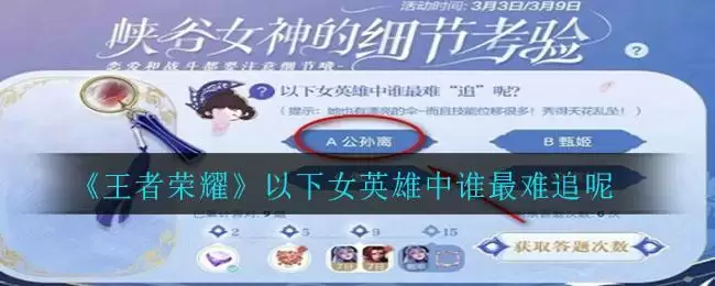 《王者荣耀》以下女英雄中谁最难追呢