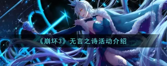 《崩坏3》无言之诗活动介绍