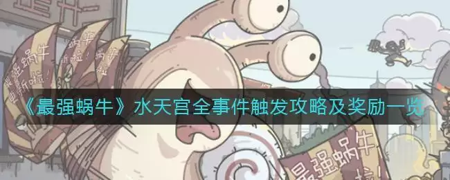《最强蜗牛》水天宫全事件触发攻略及奖励一览