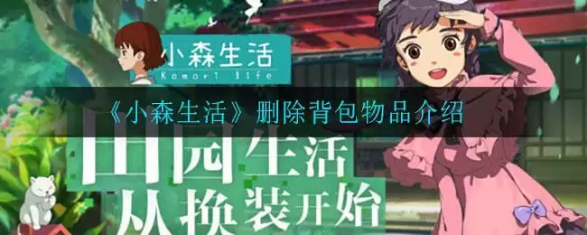 《小森生活》删除背包物品介绍