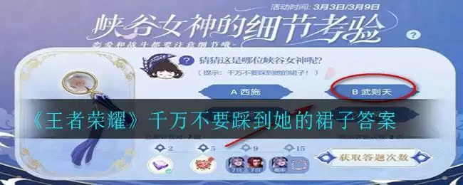 《王者荣耀》千万不要踩到她的裙子答案