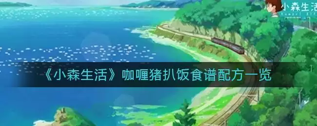 《小森生活》咖喱猪扒饭食谱配方一览