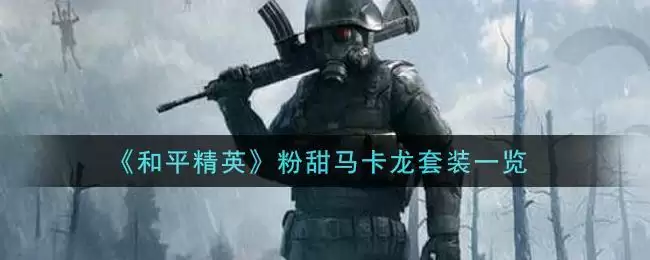 《和平精英》粉甜马卡龙套装一览