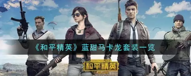 《和平精英》蓝甜马卡龙套装一览