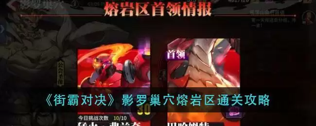 《街霸对决》影罗巢穴熔岩区通关攻略