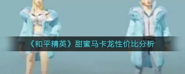 《和平精英》甜蜜马卡龙性价比分析