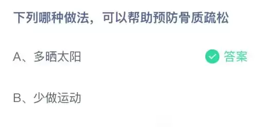 下列哪种做法，可以帮助预防骨质疏松