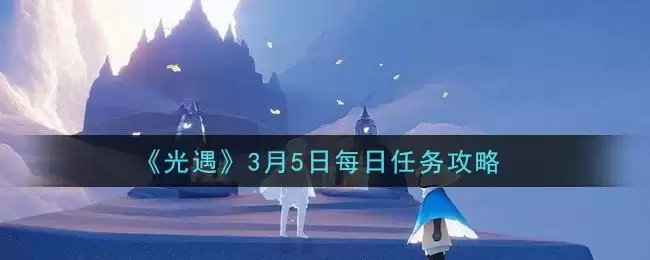 《光遇》3月5日每日任务攻略