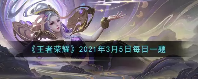 《王者荣耀》2021年3月5日每日一题答案