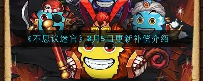 《不思议迷宫》3月5日更新补偿介绍