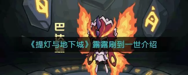 《提灯与地下城》露露刷到一世介绍