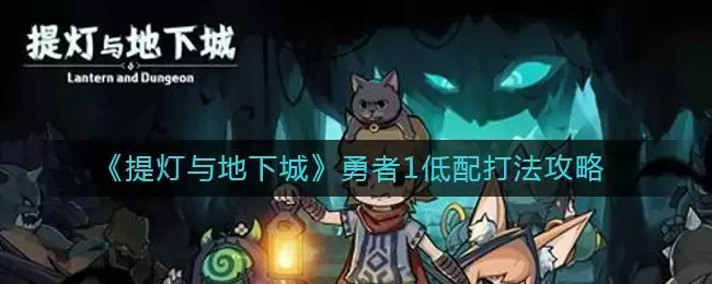 《提灯与地下城》勇者1低配打法攻略