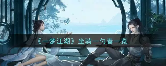 《一梦江湖》坐骑一勺春一览