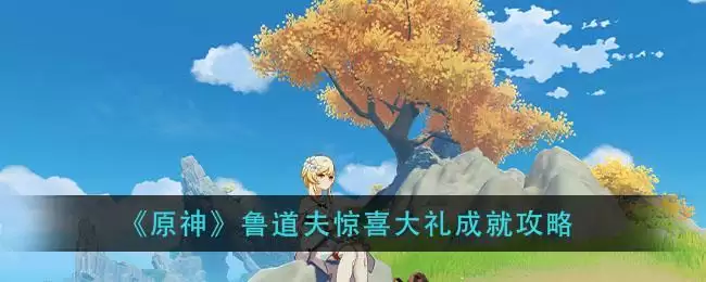 《原神》鲁道夫惊喜大礼成就攻略