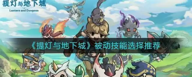 《提灯与地下城》被动技能选择推荐