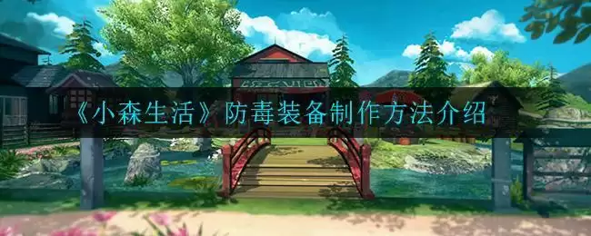 《小森生活》防毒装备制作方法介绍